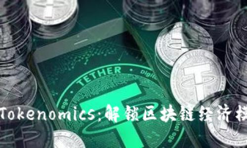 深入探讨Tokenomics：解锁区块链经济模式的秘密