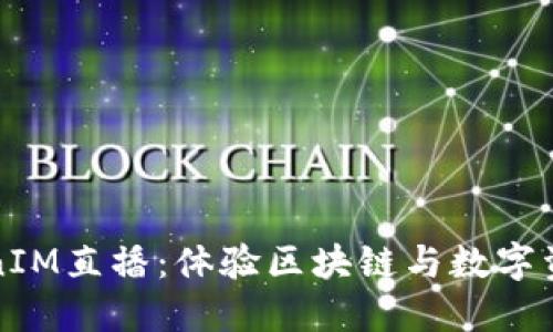如何参与TokenIM直播：体验区块链与数字资产的全新方式