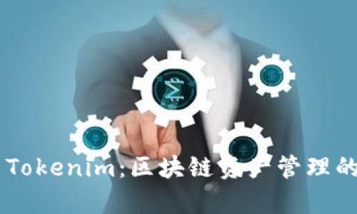 库神 vs Tokenim：区块链资产管理的双雄对决