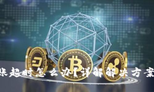 Tokenim转账超时怎么办？详解解决方案与预防措施