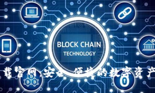 IM钱包下载官网：安全、便捷的数字资产管理工具