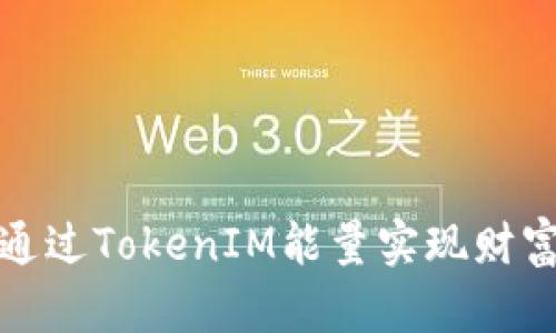 如何通过TokenIM能量实现财富增值