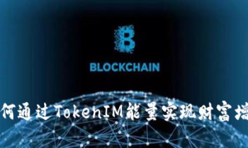 如何通过TokenIM能量实现财富增值