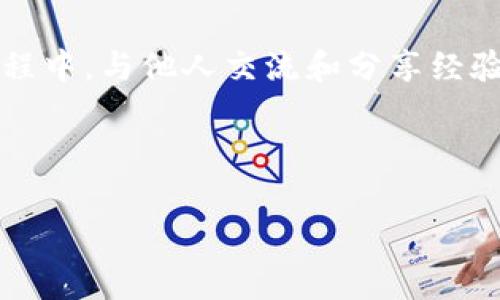 若您在使用 Tokenim 时遇到困难，下面是一份详细的指南，帮助您了解并解决常见问题。

什么是 Tokenim？
Tokenim 是一款专注于区块链和加密货币的工具，旨在简化用户在代币管理、交易以及相关决策时的体验。随着加密货币市场的发展，越来越多的人希望通过这样的工具来管理自己的资产。然而，许多初学者可能在使用过程中遇到各种障碍。你是不是也这么认为？

Tokenim 的基本功能
Tokenim 提供了一系列功能，包括但不限于：代币创建、交易监控、资产管理等。每一项功能都有其特定的使用流程，理解这些功能的基本操作是学习使用工具的第一步。

如何开始使用 Tokenim？
要开始使用 Tokenim，首先需要注册一个账户。您只需访问官方网站，点击注册按钮，按照提示填写必要的信息，如电子邮件地址和密码。完成注册后，您将收到一封确认邮件，请确保激活您的账户。

常见问题及解决方法
即使在注册和登录后，用户常常会遇到一系列问题。以下是一些常见问题及其解决方案：

h41. 登录失败/h4
如果您在登录时遇到问题，首先请检查您的电子邮件和密码是否输入正确。许多用户可能因为大小写错误或空格而出现登录失败的情况。如果您确认信息无误但仍旧无法登录，可以尝试重置密码。在登录页面，点击“忘记密码”，按照提示进行重置。

h42. 如何创建代币？/h4
创建代币是 Tokenim 的一项重要功能。点击“创建代币”按钮，您需要输入代币的基本信息，如名称、符号、总供应量等。确保您所填写的信息准确无误，因为这将直接影响到您的代币发行。

h43. 交易记录查找/h4
当您需要查找自己的交易记录时，可以登录账户，进入“交易记录”页面。在这里，您可以查看所有的交易历史，筛选不同时间段的日志。这对于监控投资回报和管理风险非常重要。

h44. 技术支持/h4
如果您在使用过程中仍然遇到困难，Tokenim 提供了客户支持。您可以通过官方网站上的联系页面与他们取得联系，通常会在24小时内得到回复。常常思考，在如此快速发展的领域中，是否有足够的技术支持来帮助用户解决这些问题呢？

提升使用体验的小技巧
在了解了基本功能和常见问题后，下面是一些可以提升您使用 Tokenim 体验的技巧：

h41. 关注官方公告/h4
Tokenim 经常会更新系统和推出新功能，关注官方公告可以帮助您第一时间了解到这些变化。

h42. 加入用户社区/h4
许多使用 Tokenim 的用户会在社交媒体或者论坛上分享他们的经验，加入这些社区可以帮助您获取技巧和解答疑惑。在这份信息共享中，您是不是也能找到志同道合的伙伴呢？

h43. 持续学习/h4
区块链和加密货币领域日新月异，持续学习相关知识对于提高您的使用技能至关重要。您可以选择阅读书籍、参加在线课程，或者观看相关的视频课程。学习的过程中，您可能会发现新兴技术对于未来的潜力和应用，您是否期待这样的未来呢？

总结
无论您是在刚刚接触 Tokenim，还是已经有一定的使用经验，希望通过这份指南能帮助您更好地理解和使用这款工具。记住，在使用过程中，与他人交流和分享经验也是提升技能的重要环节。需要有人陪伴吗？在这个广阔的社区中，一定会有许多和您一样的用户。所以，不要犹豫，去探索、去学习吧！ 

希望上述内容能够帮助到您，如果还有其他问题，请随时询问！ 

这样的文章框架希望能够符合您的需求，帮助您更好地使用 Tokenim。