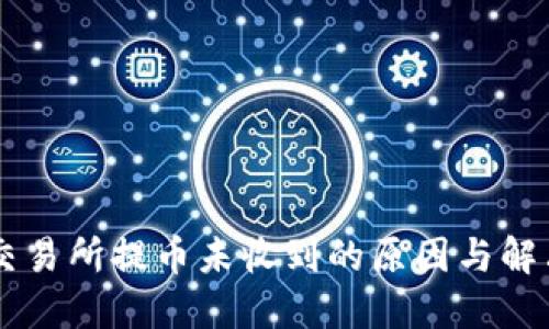 了解交易所提币未收到的原因与解决方案