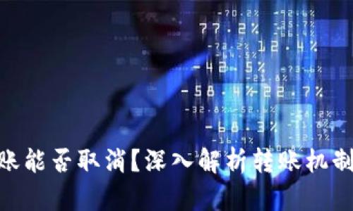 Tokenim转账能否取消？深入解析转账机制与处理方法