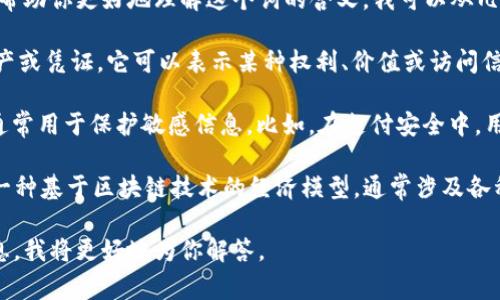 “Tokenim”并不是一个常见的词汇，可能是在特定领域或上下文中使用的术语。为了帮助你更好地理解这个词的含义，我可以从几个方面进行解析：

1. **Token（令牌）**：在计算机科学和区块链等领域，