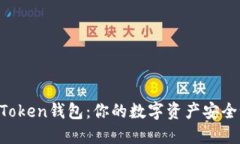 IMToken钱包：你的数字资产安全吗？
