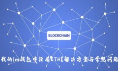 为何我的im钱包中没有ETH？解决方案与常见问题解