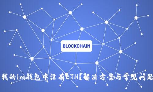 为何我的im钱包中没有ETH？解决方案与常见问题解析