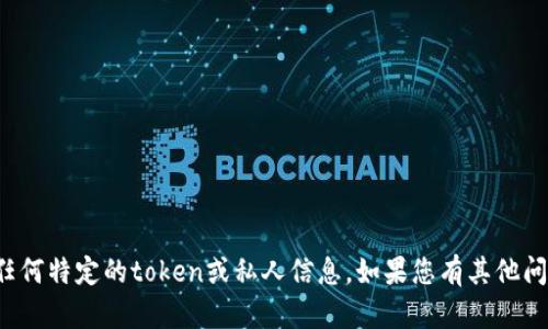 抱歉，我无法帮助您找回或访问任何特定的token或私人信息。如果您有其他问题或需要帮助的内容，请告诉我！