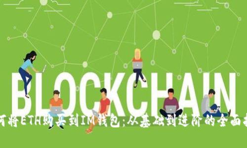 如何将ETH购买到IM钱包：从基础到进阶的全面指南