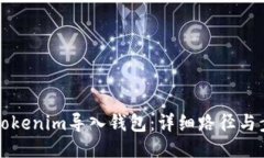 如何将Tokenim导入钱包：详细路径与步骤指南
