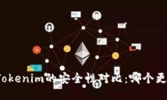 比特派与Tokenim的安全性对比：哪个更值得信赖？
