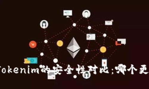 比特派与Tokenim的安全性对比：哪个更值得信赖？