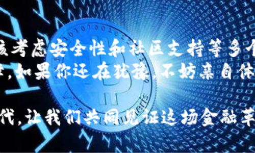   IM钱包的优势与使用指南：数字货币新手必看 / 

 guanjianci IM钱包, 数字货币, 虚拟资产, 钱包安全 /guanjianci 

引言
当今社会，数字货币的迅猛发展引起了越来越多人的关注。我们生活在一个信息高度透明的时代，金融结构逐渐向数字化转型。作为一种新兴的金融工具，数字货币对我们生活的影响不容小觑。而IM钱包（IM Wallet）作为一种便捷的储存方式，正逐渐成为许多投资者的首选。你是否也在思考，IM钱包究竟有什么独特之处，让它在众多数字钱包中脱颖而出呢？

IM钱包简介
IM钱包是一款面向用户的数字钱包应用，支持多种主流数字货币的存储、转账和交易。用户通过IM钱包可以轻松管理自己的虚拟资产，而无需担心复杂的操作流程。无论是新手还是经验丰富的投资者，IM钱包都能提供友好的用户体验和安全保障。

IM钱包的主要功能
1. **多币种支持**：IM钱包支持比特币、以太坊、莱特币等多种数字货币的存储与管理，无需下载多个钱包应用，极大地方便了用户。
2. **安全性高**：IM钱包采用先进的加密技术，确保用户的资金安全。此外，钱包还提供了多重验证机制，增加账户的安全防护。
3. **易用性**：IM钱包界面设计简洁直观，即使是没有技术背景的用户也能快速上手。你是否觉得一个用户友好的界面可以让你更轻松地管理资产呢？
4. **社区支持**：IM钱包拥有活跃的用户社区，用户可以在社区内分享经验、获取帮助，甚至参与项目的决策过程。

选择IM钱包的原因
在众多数字钱包中，为什么选择IM钱包呢？首先，它的安全性无疑是头号理由。在数字货币日益受到追捧的当下，安全隐患不容小觑。你是否也曾听说过那些因钱包安全问题而损失巨额资产的故事？选择IM钱包，可以将这样的风险降到最低。
其次，IM钱包的多币种支持让用户能够在一个平台上管理多种资产，这对频繁进行交易的用户来说，无疑是个巨大的便利。你是不是也希望有一个综合性的解决方案，让资产管理变得更加简单、高效？
最后，IM钱包的用户社区为用户提供了一个交流的平台，用户能够在这里互帮互助，分享最新的资讯与经验。这样的互动不仅丰富了用户的投资经历，也让用钱的过程变得更加有趣。

如何安全地使用IM钱包
虽然IM钱包本身具有较高的安全性，但用户的具体使用方法对安全性也有着重要影响。以下是一些安全使用IM钱包的建议：
1. **定期更新密码**：使用强密码并定期更换，有助于提高账户的安全性。你会不会觉得，定期更换密码有些繁琐，但却是保护自己资产的重要防线？
2. **开启多重验证**：在IM钱包中开启多重身份验证功能，为你的账户增加一道防护墙。虽然稍微繁琐，但保障了你资金的安全。
3. **保存备份**：确保你的私钥和种子短语妥善保管，一旦丢失，将无法找回账户内资产。你是否意识到，如今的数据丢失风险是多么高呢？

IM钱包的未来展望
随着数字货币市场的不断发展，IM钱包的功能与服务也将在用户需求的推动下不断与更新。比如，未来可能会加入更多的交易所接口，让用户能够在IM钱包内直接进行交易，进一步提升使用体验。
同时，随着区块链技术的不断成熟，IM钱包也将逐步引入更多的创新特性，如智能合约管理、去中心化金融服务等。你是否期待着这些新功能的发布？

总结
IM钱包的崛起正是数字货币时代发展的缩影，它的功能和安全性让越来越多的用户选择将虚拟资产存放于此。在选择数字钱包时，我们不能仅仅关注其功能，还应该考虑安全性和社区支持等多个因素。IM钱包在这方面做得相当出色，为用户提供了诸多便利。
随着你对IM钱包的深入了解，相信你会更好地管理你的数字资产。无论你是数字货币的入门者还是经验丰富的投资者，IM钱包都能为你的投资之路提供支持与保障。如果你还在犹豫，不妨亲自体验一下IM钱包，或许你会发现它的魅力所在！ 

在这个数字化时代，你准备好迎接IM钱包带来的新体验了吗？无论你的目标是长线投资还是短期交易，IM钱包都可能是一个恰当的选择。探索这个数字财富的新时代，让我们共同见证这场金融革命的进程。