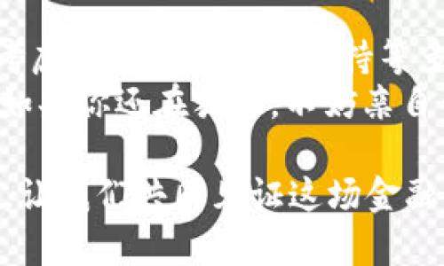   IM钱包的优势与使用指南：数字货币新手必看 / 

 guanjianci IM钱包, 数字货币, 虚拟资产, 钱包安全 /guanjianci 

引言
当今社会，数字货币的迅猛发展引起了越来越多人的关注。我们生活在一个信息高度透明的时代，金融结构逐渐向数字化转型。作为一种新兴的金融工具，数字货币对我们生活的影响不容小觑。而IM钱包（IM Wallet）作为一种便捷的储存方式，正逐渐成为许多投资者的首选。你是否也在思考，IM钱包究竟有什么独特之处，让它在众多数字钱包中脱颖而出呢？

IM钱包简介
IM钱包是一款面向用户的数字钱包应用，支持多种主流数字货币的存储、转账和交易。用户通过IM钱包可以轻松管理自己的虚拟资产，而无需担心复杂的操作流程。无论是新手还是经验丰富的投资者，IM钱包都能提供友好的用户体验和安全保障。

IM钱包的主要功能
1. **多币种支持**：IM钱包支持比特币、以太坊、莱特币等多种数字货币的存储与管理，无需下载多个钱包应用，极大地方便了用户。
2. **安全性高**：IM钱包采用先进的加密技术，确保用户的资金安全。此外，钱包还提供了多重验证机制，增加账户的安全防护。
3. **易用性**：IM钱包界面设计简洁直观，即使是没有技术背景的用户也能快速上手。你是否觉得一个用户友好的界面可以让你更轻松地管理资产呢？
4. **社区支持**：IM钱包拥有活跃的用户社区，用户可以在社区内分享经验、获取帮助，甚至参与项目的决策过程。

选择IM钱包的原因
在众多数字钱包中，为什么选择IM钱包呢？首先，它的安全性无疑是头号理由。在数字货币日益受到追捧的当下，安全隐患不容小觑。你是否也曾听说过那些因钱包安全问题而损失巨额资产的故事？选择IM钱包，可以将这样的风险降到最低。
其次，IM钱包的多币种支持让用户能够在一个平台上管理多种资产，这对频繁进行交易的用户来说，无疑是个巨大的便利。你是不是也希望有一个综合性的解决方案，让资产管理变得更加简单、高效？
最后，IM钱包的用户社区为用户提供了一个交流的平台，用户能够在这里互帮互助，分享最新的资讯与经验。这样的互动不仅丰富了用户的投资经历，也让用钱的过程变得更加有趣。

如何安全地使用IM钱包
虽然IM钱包本身具有较高的安全性，但用户的具体使用方法对安全性也有着重要影响。以下是一些安全使用IM钱包的建议：
1. **定期更新密码**：使用强密码并定期更换，有助于提高账户的安全性。你会不会觉得，定期更换密码有些繁琐，但却是保护自己资产的重要防线？
2. **开启多重验证**：在IM钱包中开启多重身份验证功能，为你的账户增加一道防护墙。虽然稍微繁琐，但保障了你资金的安全。
3. **保存备份**：确保你的私钥和种子短语妥善保管，一旦丢失，将无法找回账户内资产。你是否意识到，如今的数据丢失风险是多么高呢？

IM钱包的未来展望
随着数字货币市场的不断发展，IM钱包的功能与服务也将在用户需求的推动下不断与更新。比如，未来可能会加入更多的交易所接口，让用户能够在IM钱包内直接进行交易，进一步提升使用体验。
同时，随着区块链技术的不断成熟，IM钱包也将逐步引入更多的创新特性，如智能合约管理、去中心化金融服务等。你是否期待着这些新功能的发布？

总结
IM钱包的崛起正是数字货币时代发展的缩影，它的功能和安全性让越来越多的用户选择将虚拟资产存放于此。在选择数字钱包时，我们不能仅仅关注其功能，还应该考虑安全性和社区支持等多个因素。IM钱包在这方面做得相当出色，为用户提供了诸多便利。
随着你对IM钱包的深入了解，相信你会更好地管理你的数字资产。无论你是数字货币的入门者还是经验丰富的投资者，IM钱包都能为你的投资之路提供支持与保障。如果你还在犹豫，不妨亲自体验一下IM钱包，或许你会发现它的魅力所在！ 

在这个数字化时代，你准备好迎接IM钱包带来的新体验了吗？无论你的目标是长线投资还是短期交易，IM钱包都可能是一个恰当的选择。探索这个数字财富的新时代，让我们共同见证这场金融革命的进程。