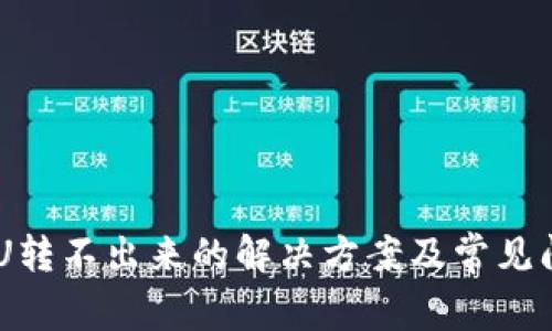 IM钱包U转不出来的解决方案及常见问题解析