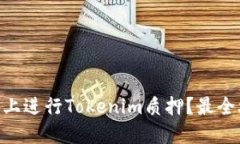 如何在CKB上进行Tokenim质押？最全攻略与技巧