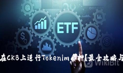 如何在CKB上进行Tokenim质押？最全攻略与技巧