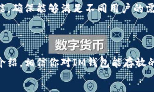 :
  IM钱包官方指南：可以存放哪些币种？ / 

关键词:
 guanjianci IM钱包, 加密货币, 数字资产, 钱包安全 /guanjianci 

前言：数字货币的崛起
在这个数字化高速发展的时代，越来越多的人开始关注加密货币与数字资产的投资与管理。作为投资者，想必你也对如何安全、便捷地存放这些虚拟资产充满了好奇。而IM钱包，作为一个备受欢迎的数字资产管理平台，自然成为了许多人的首选。那么，IM钱包官网到底能存放哪些币种呢？

一、IM钱包简介
IM钱包是一个以安全性和便捷性而著称的数字钱包，支持多种主流加密货币的存储、转账与交易。随着区块链技术的发展，IM钱包逐步升级，提供了更为完备的服务功能，力求为用户带来更好的使用体验。
但你是否也有疑惑，IM钱包究竟具备怎样的安全措施？是否能满足你的需求？让我们继续深入了解。

二、IM钱包支持的币种
在IM钱包的官网上，你能找到一个令人印象深刻的支持币种列表。以下是一些主要的币种：
ul
    listrong比特币（Bitcoin）/strong: 作为加密货币的鼻祖，比特币无疑是IM钱包中的一个重要部分。/li
    listrong以太坊（Ethereum）/strong: 作为智能合约平台，以太坊的创新应用使得它备受用户青睐。/li
    listrong瑞波币（Ripple）/strong: 专注于跨境支付的瑞波币，也在IM钱包中占有一席之地。/li
    listrong莱特币（Litecoin）/strong: 凭借其较快的交易确认速度，莱特币成为了许多投资者的选择。/li
    listrong其他热门币种/strong: IM钱包通常也会支持一些新兴的或流行的代币，例如狗狗币（Dogecoin）、Chainlink、Cardano等。/li
/ul
你能想象，这些币种背后蕴藏的无限可能吗？无论是投资还是日常交易，IM钱包都为你提供了方便的平台。

三、IM钱包的安全性
在存放数字资产时，安全性绝对是大家最关心的一个问题。IM钱包采用了多种安全机制来保护用户的资产：
ul
    listrong私钥管理/strong: 用户的私钥始终保存在本地，避免了第三方的干扰。/li
    listrong多重身份验证/strong: 在进行重要操作时，IM钱包会要求用户进行额外的身份验证，大大提升了安全性。/li
    listrong定期安全审查/strong: IM钱包会进行定期的系统审计，以确保钱包的安全性和稳定性。/li
/ul
你是否觉得这些安全措施足以让你放下心来？在数字资产领域，安全与信任的重要性不言而喻。

四、如何使用IM钱包
如果你决定入驻IM钱包，操作其实相当简单：
ol
    listrong下载并安装IM钱包应用/strong: 你可以在IM钱包官网上找到适合iOS或Android系统的应用版本。/li
    listrong创建账户/strong: 注册过程也相对简便，输入必要信息后即可完成账户创建。/li
    listrong安全设置/strong: 在使用之前，请务必设置强密码及开启二次验证。/li
    listrong存入资产/strong: 你可以通过转账或购买的方式，将加密货币存入IM钱包中。/li
/ol
这些步骤你是否清晰？如果你在过程中遇到问题，IM钱包的客服团队也会随时为你提供帮助。

五、IM钱包的未来发展
作为一个与时俱进的数字货币钱包，IM钱包的团队始终致力于提供更好的服务与体验。未来，他们计划扩展更多的币种支持，并增加更多用户自定义功能，确保能够满足不同用户的需求。
那么，你是否期待IM钱包给你带来的新惊喜呢？在这个快速变化的市场中，唯有不断创新才能立于不败之地。

总结
总的来说，IM钱包是一款值得信赖的数字资产管理平台，广泛支持多种主流加密货币，并以其强大的安全性为每一个用户的资产保驾护航。通过本文的介绍，相信你对IM钱包能存放的币种及其操作有了更深入的了解。你是否已经迫不及待想要体验这个数字资产的世界呢？无论你是新手还是老玩家，IM钱包都会是你不可或缺的伙伴。
如果你还在犹豫，何不现在就去官网了解更多信息？掌握数字资产的主动权，从IM钱包开始！
