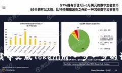 如何下载中文版Tokenim：一步一步的详细指南