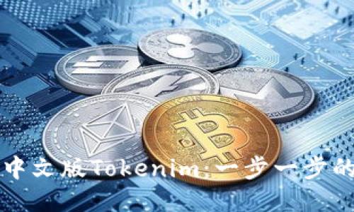 如何下载中文版Tokenim：一步一步的详细指南