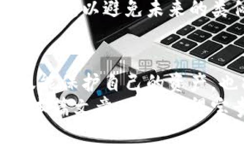   如何查看和管理您的TokenIM密钥/  

 guanjianci TokenIM, 密钥, 安全, 管理/ guanjianci 

什么是TokenIM密钥？
在数字货币和区块链的世界中，安全性是至关重要的。而TokenIM作为一款流行的数字资产管理工具，依赖于密钥来确保用户的资产安全。TokenIM密钥可以被视为通向您数字财富的大门，了解如何查看和管理这些密钥是每一位用户必备的基本知识。

为什么你需要关注TokenIM密钥？
你是不是也曾担心过自己的数字资产安全性？在当今这个网络安全威胁层出不穷的时代，保护您的密钥至关重要。一旦密钥被泄露，您的资产将面临失去的风险。因此，了解如何看待和管理这些密钥，可以帮助您构建一个更加安全的投资环境。

如何查看TokenIM密钥
首先，让我们来看一下如何查看您的TokenIM密钥。TokenIM应用程序的用户界面相对直观。以下是一些简单的步骤：
ol
    li打开TokenIM应用程序并登录您的账户。/li
    li在主界面上，找到“设置”或“账户管理”选项。/li
    li点击进入“密钥管理”部分。这里会列出您相关的密钥信息。/li
    li您可以选择查看或者复制您的密钥，但请确保在安全的环境下进行。/li
/ol
是不是觉得很简单？的确，TokenIM的设计旨在使用户能够方便地访问和管理他们的密钥。然而，简单并不代表可以掉以轻心！

TokenIM密钥的类型
在TokenIM中，您可能会接触到不同类型的密钥，包括公钥和私钥。了解这两者的区别至关重要：
ul
    listrong公钥/strong：可以被其他用户用来向您发送资产，类似于银行的账号。/li
    listrong私钥/strong：用于签署交易、访问您的资产，是保持您的资产安全的关键。绝对不要与他人共享您的私钥。/li
/ul
你有没有想过，如果把私钥与朋友分享，可能会失去自己的所有资产呢？因此，保护私钥并定期查看其安全性是十分必要的。

管理TokenIM密钥的最佳实践
为了保障你的TokenIM账户安全，以下是一些管理密钥的最佳实践：
ol
    listrong定期备份密钥/strong：将密钥安全地备份到多个位置，比如 USB 驱动器、外部硬盘或纸质形式。/li
    listrong使用强密码/strong：确保您的TokenIM账户有一个独特且复杂的密码，以增加安全性。/li
    listrong启用双重认证/strong：如果TokenIM提供双重认证功能，请务必启用，以增加账户保护。/li
    listrong定期检查密钥状态/strong：时常检查您密钥的使用记录和状态，确保没有异常活动。/li
/ol
这些做法能够帮助你更有效地保护自己的数字资产。你是否已经在使用其中的一些策略了呢？如果没有，现在就该开始了！

TokenIM密钥的安全隐患
尽管采用了防护措施，仍然有一些潜在的安全隐患需要用户警惕：
ul
    listrong网络钓鱼/strong：黑客可能会通过伪装的邮件或网站诱导您输入私钥信息。/li
    listrong病毒感染/strong：恶意软件可能会窃取您的密钥信息，因此定期修复和更新防病毒软件至关重要。/li
    listrong设备丢失/strong：如果您使用的设备丢失而没有备份机制，可能导致隐患暴露。/li
/ul
有没有想过这些风险是如何影响您的投资决策的？最保险的做法是多重保护，确保您在享受数字资产带来便利的同时，也能拥有更好的安全性。

如何处理丢失的TokenIM密钥？
如果不幸发生了密钥丢失，您可能会面临资产被冻结的困境。此时可以尝试以下步骤：
ol
    li尝试回忆并查找丢失的备份。/li
    li与TokenIM的客服团队联系，咨询关于恢复密钥的可能性。/li
    li在确认无法恢复的情况下，考虑制定新的投资策略，避免未来的损失。/li
/ol
在这个过程中，有没有感到无助或沮丧？失去一个密钥确实是令人感到恐慌的事情。但更重要的是，要学会从中吸取教训，以避免未来的类似情况。

总结
查看和管理TokenIM密钥虽然是一个简单的过程，但其重要性却不可小觑。通过认真执行阅读与管理的建议，您不仅能保护自己的资产，也能获取到无忧的使用体验。
你有没有意识到，在这个信息无处不在、网络安全日益重要的时代，密钥管理是每个人都需要面对的现实？希望通过本篇文章，您能获得宝贵的见解，并采取适当的措施来保护自己的数字资产。