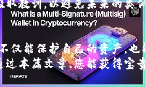   如何查看和管理您的TokenIM密钥/  

 guanjianci TokenIM, 密钥, 安全, 管理/ guanjianci 

什么是TokenIM密钥？
在数字货币和区块链的世界中，安全性是至关重要的。而TokenIM作为一款流行的数字资产管理工具，依赖于密钥来确保用户的资产安全。TokenIM密钥可以被视为通向您数字财富的大门，了解如何查看和管理这些密钥是每一位用户必备的基本知识。

为什么你需要关注TokenIM密钥？
你是不是也曾担心过自己的数字资产安全性？在当今这个网络安全威胁层出不穷的时代，保护您的密钥至关重要。一旦密钥被泄露，您的资产将面临失去的风险。因此，了解如何看待和管理这些密钥，可以帮助您构建一个更加安全的投资环境。

如何查看TokenIM密钥
首先，让我们来看一下如何查看您的TokenIM密钥。TokenIM应用程序的用户界面相对直观。以下是一些简单的步骤：
ol
    li打开TokenIM应用程序并登录您的账户。/li
    li在主界面上，找到“设置”或“账户管理”选项。/li
    li点击进入“密钥管理”部分。这里会列出您相关的密钥信息。/li
    li您可以选择查看或者复制您的密钥，但请确保在安全的环境下进行。/li
/ol
是不是觉得很简单？的确，TokenIM的设计旨在使用户能够方便地访问和管理他们的密钥。然而，简单并不代表可以掉以轻心！

TokenIM密钥的类型
在TokenIM中，您可能会接触到不同类型的密钥，包括公钥和私钥。了解这两者的区别至关重要：
ul
    listrong公钥/strong：可以被其他用户用来向您发送资产，类似于银行的账号。/li
    listrong私钥/strong：用于签署交易、访问您的资产，是保持您的资产安全的关键。绝对不要与他人共享您的私钥。/li
/ul
你有没有想过，如果把私钥与朋友分享，可能会失去自己的所有资产呢？因此，保护私钥并定期查看其安全性是十分必要的。

管理TokenIM密钥的最佳实践
为了保障你的TokenIM账户安全，以下是一些管理密钥的最佳实践：
ol
    listrong定期备份密钥/strong：将密钥安全地备份到多个位置，比如 USB 驱动器、外部硬盘或纸质形式。/li
    listrong使用强密码/strong：确保您的TokenIM账户有一个独特且复杂的密码，以增加安全性。/li
    listrong启用双重认证/strong：如果TokenIM提供双重认证功能，请务必启用，以增加账户保护。/li
    listrong定期检查密钥状态/strong：时常检查您密钥的使用记录和状态，确保没有异常活动。/li
/ol
这些做法能够帮助你更有效地保护自己的数字资产。你是否已经在使用其中的一些策略了呢？如果没有，现在就该开始了！

TokenIM密钥的安全隐患
尽管采用了防护措施，仍然有一些潜在的安全隐患需要用户警惕：
ul
    listrong网络钓鱼/strong：黑客可能会通过伪装的邮件或网站诱导您输入私钥信息。/li
    listrong病毒感染/strong：恶意软件可能会窃取您的密钥信息，因此定期修复和更新防病毒软件至关重要。/li
    listrong设备丢失/strong：如果您使用的设备丢失而没有备份机制，可能导致隐患暴露。/li
/ul
有没有想过这些风险是如何影响您的投资决策的？最保险的做法是多重保护，确保您在享受数字资产带来便利的同时，也能拥有更好的安全性。

如何处理丢失的TokenIM密钥？
如果不幸发生了密钥丢失，您可能会面临资产被冻结的困境。此时可以尝试以下步骤：
ol
    li尝试回忆并查找丢失的备份。/li
    li与TokenIM的客服团队联系，咨询关于恢复密钥的可能性。/li
    li在确认无法恢复的情况下，考虑制定新的投资策略，避免未来的损失。/li
/ol
在这个过程中，有没有感到无助或沮丧？失去一个密钥确实是令人感到恐慌的事情。但更重要的是，要学会从中吸取教训，以避免未来的类似情况。

总结
查看和管理TokenIM密钥虽然是一个简单的过程，但其重要性却不可小觑。通过认真执行阅读与管理的建议，您不仅能保护自己的资产，也能获取到无忧的使用体验。
你有没有意识到，在这个信息无处不在、网络安全日益重要的时代，密钥管理是每个人都需要面对的现实？希望通过本篇文章，您能获得宝贵的见解，并采取适当的措施来保护自己的数字资产。
