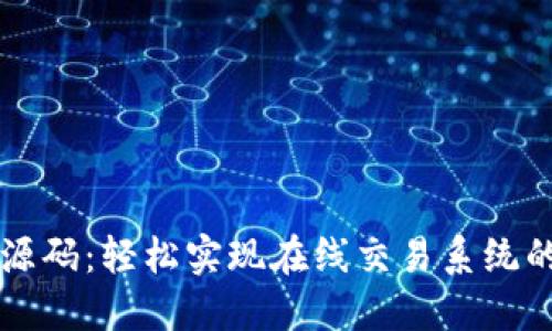 biatiTokenim源码：轻松实现在线交易系统的终极解决方案