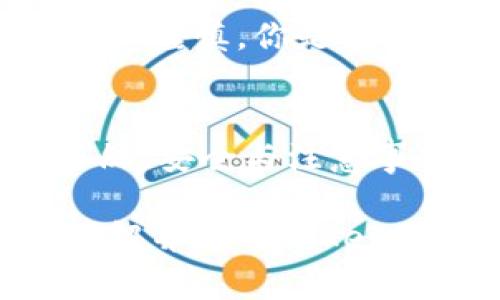 y如何在Tokenim上同时进行多个转账？/y  
Tokenim, 转账, 数字货币, 区块链/guanjianci  

引言  
随着区块链技术的迅猛发展，数字货币的使用越来越普遍。在众多的数字货币平台中，Tokenim因其便捷性和安全性受到了广泛关注。想象一下，你是否曾因为需要同时进行多个转账而感到烦恼？比如说，你需要向多个朋友发送同样的金额，或者需要一次性支付多个账单。在这样的情况下，如何高效地完成这些转账，成为了一个值得探索的话题。

Tokenim简介  
Tokenim是一种基于区块链技术的数字货币交易平台，它不仅支持单笔转账，还允许用户进行多个转账操作。该平台通过其独特的技术架构，确保交易的高效性和安全性。在了解如何使用Tokenim进行多个转账之前，首先我们需要对Tokenim的基本功能有所认识。

Tokenim的基本功能  
Tokenim提供了多种功能，包括但不限于：  
ul  
  listrong安全性：/strongTokenim采用先进的加密技术，确保用户资金的安全。/li  
  listrong便捷性：/strong用户界面友好，操作简单，适合各种水平的用户。/li  
  listrong快速转账：/strong通过的区块链技术，Tokenim能够实现快速的资金转移，几乎实时到账。/li  
  listrong多币种支持：/strongTokenim支持多种数字货币，使得用户可以方便地进行不同币种之间的兑换。/li  
/ul  
这些功能使得Tokenim成为了许多用户的首选平台，但如果你也希望更高效地进行多个转账操作，那么接下来的步骤将会对你有所帮助。

同时进行多个转账的步骤  
在Tokenim上进行多个转账并不是一项复杂的操作。以下是一些简单的步骤，可以帮助你顺利完成这项任务：  
ol  
  listrong注册与登录：/strong如果你还没有Tokenim的账户，首先需要下载其APP或访问其网站，进行注册并登录。/li  
  listrong绑定你的数字钱包：/strong在进行转账前，你需要将你的数字钱包与Tokenim账户绑定，确保可以方便地进行交易。/li  
  listrong选择“批量转账”选项：/strong在Tokenim的主界面，寻找并点击“批量转账”选项。这一功能专为需要同时发送多笔款项的用户设计。/li  
  listrong输入接收信息：/strong在弹出的界面中，你可以逐一输入接收者的地址与转账金额。有些用户可能会疑惑：“我真的需要一一输入吗？”实际上，Tokenim的界面设计在这一步已经考虑到了用户的便利，可以在一定程度上进行批量上传。/li  
  listrong确认交易：/strong最后，仔细确认所有的信息是否正确，包括接收地址和金额，确认后进行提交。/li  
/ol  
通过以上步骤，你可以轻松地在Tokenim上同时进行多个转账，这不就是你所希望的吗？

注意事项  
尽管Tokenim提供了方便的批量转账功能，但在操作过程中还是有一些重要的注意事项：  
ul  
  listrong确保地址无误：/strong一旦转账完成，资金不可逆转，一定要仔细检查每个接收者的地址是否正确。/li  
  listrong注意网络拥堵：/strong在高峰时段，网络可能会出现拥堵，导致转账时间延长。因此，选择一个合适的时机进行转账是非常重要的。/li  
  listrong了解转账费用：/strongTokenim在进行每笔转账时，可能会收取一定的手续费，请务必提前了解相关费用，以免产生不必要的损失。/li  
  listrong定期备份信息：/strong为了避免数据丢失，建议用户定期备份自己的转账记录和相关信息。/li  
/ul  
这些注意事项能够帮助你更顺利地完成转账操作，让你在Tokenim的使用过程中更加游刃有余。

用户反馈与案例分享  
许多用户在使用Tokenim进行多个转账时，有过不同的体验。比如，一位用户曾经告述他的故事：“我在一次聚会上需要给所有的朋友每人转账50元，结果通过Tokenim之后，我只用了不到五分钟！”这样的反馈无疑为许多希望快速转账的用户提供了信心。  
而另外一位用户则指出，虽然Tokenim的批量转账功能十分便捷，但在操作时也出现过因为地址错误而导致转账失败的情况。因此，他建议每位用户在操作时都要小心谨慎。你是否同意他的观点呢？

结论  
综上所述，Tokenim为用户提供了高效的批量转账功能，使得在数字货币的使用中更加便捷。通过简单的几步操作，你可以方便地进行多个转账，节省时间和精力。当然，安全与注意事项同样不可忽视。在这个数字化的时代，你是否感觉到数字货币的畅通无阻为我们的生活带来了无限的可能？

未来，随着Tokenim以及其他数字货币平台的不断发展和完善，转账的方式将会更加灵活多样化。如果你希望在数字货币的世界中探索更多的可能，不妨考虑深入了解并使用Tokenim，相信你会获得全新的体验。