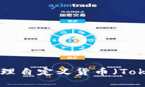 如何创建和管理自定义货币（Token）：全面指南