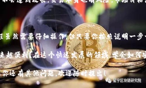 在Tokenim等去中心化交易平台上，将ETH（以太坊）转换为USDT（泰达币）通常涉及几个步骤。以下是一个详细的指南，帮助你了解如何在这类平台上进行转换，确保你能够清楚地操作。

一、注册和登录Tokenim平台

首先，如果你还没有在Tokenim上注册账户，首先需要访问Tokenim的官方网站进行注册。填写必要的信息，包括你的邮箱地址和一个安全的密码。完成注册后，你需要确认你的邮箱以激活账户。

完成注册后，使用你的邮箱和密码登录Tokenim平台。

二、充值ETH到你的Tokenim钱包

在转换ETH为USDT之前，你必须先在你的Tokenim账户中充值ETH。你可以通过其他钱包或交易平台将ETH转账至你的Tokenim钱包。

在Tokenim平台上寻找“充值”选项，系统会生成一个专属的ETH充值地址。把这个地址复制并粘贴到你持有ETH的钱包里，进行转账。

三、找到ETH/USDT交易对

一旦你的ETH成功转入Tokenim钱包，接下来你需要找到ETH/USDT的交易对。在平台的交易市场中寻找ETH/USDT交易对。

你是不是觉得这个过程有些繁琐？但其实只需耐心地遵循这些步骤，就可以顺利进行交易。

四、下单交易

在找到ETH/USDT交易对后，你会看到价格图表和当前市场订单。在这里你可以选择“买入”或“卖出”。

如果你想将ETH转为USDT，你需要选择“卖出”。输入你想要出售的ETH数量，平台将自动计算出你将获得的USDT数量。请留意交易手续费，确保明白每一笔交易的成本。

五、确认交易

核对你的交易信息，确保无误后，点击“确认交易”。这时，交易将会在区块链上进行处理，并且在短时间内你将看到你的USDT余额升高。

六、提取USDT

成功交易后，如果你想将USDT提取到其他钱包，转到“提取”选项，输入你的USDT钱包地址和想要转出的数量，确认交易后，USDT会被发送到你指定的钱包。

七、注意安全和交易风险

在整个过程中，确保你的账户安全，使用强密码和两步验证，确保你的资产不会遭到攻击。交易本身也有风险，市场价格波动可能导致损失，投资前请三思而后行。

总结

通过以上步骤，你可以在Tokenim平台顺利地将ETH转换为USDT。整个过程虽然需要仔细操作，但只要你按照说明一步一步来，你就会发现这其实很简单。

你是不是也有这样的感觉，随着区块链技术的发展，数字资产交易变得越来越便利？在这个快速发展的领域，学会如何安全、有效地进行交易，才是成为成功投资者的关键。

希望这篇指南能够帮助你更好地理解如何在Tokenim等平台上操作。如果你还有其他问题，欢迎随时提出！