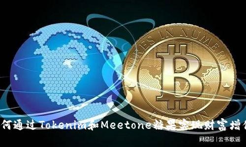如何通过Tokenim和Meetone糖果实现财富增值？