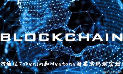 如何通过Tokenim和Meetone糖果实现财富增值？