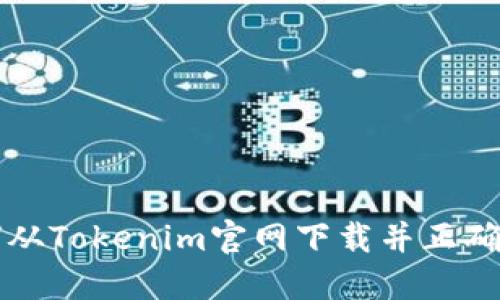 如何从Tokenim官网下载并正确安装