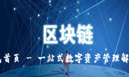 IM钱包首页 - 一站式数字资产管理解决方案