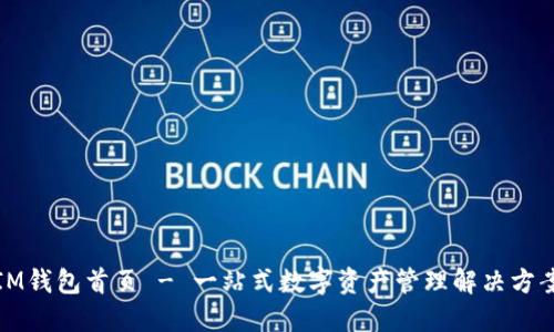 IM钱包首页 - 一站式数字资产管理解决方案