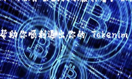 退出 Tokenim 的具体步骤可能会因该平台的界面或政策的变化而有所不同，但一般来说，退出一个在线平台的账户通常包括以下几个步骤。请注意，以下步骤是一般性建议，请务必确保查看 Tokenim 官方网站或用户帮助页面以获取最新和准确的信息。

步骤一：登录你的账户
首先，你需要登录到你的 Tokenim 账户。输入你的用户名和密码，并确保你能够顺利进入个人账户页面。

步骤二：进入账户设置
在账户页面，通常会有一个“个人中心”或“账户设置”的选项。点击这个选项，进入账户管理区域。在这里，你可以查看与账户安全、密码设置及其他相关的选项。

步骤三：找到退出选项
在账户设置中，寻找“退出”或者“注销账户”的选项。有些平台将这个选项放在界面底部，或者在相关的安全和隐私设置中。

步骤四：确认退出
点击退出后，系统可能会弹出一个确认对话框，询问你是否确定要退出账户。这是为了防止误操作。确认后，你的账户将会被退出。

步骤五：确保安全
如果你在公共场所使用设备退出 Tokenim，确保你清除浏览器缓存和保存的登录信息，以防他人使用你的设备访问你的账户。

其他重要提示
如果你选择永久退出 Tokenim，可能需要特别的步骤来删除或停用你的账户。在这种情况下，建议阅读 Tokenim 的服务条款或联系其客户服务，以获取具体的操作指南。

总结
退出 Tokenim 并不是一个复杂的过程，但确保每一个步骤都仔细进行，可以避免后续的麻烦。希望这些步骤能帮助你顺利退出你的 Tokenim 账户。 

如果在具体操作中遇到任何问题，建议访问 Tokenim 的客服支持或用户社区，获取更为详细的帮助。