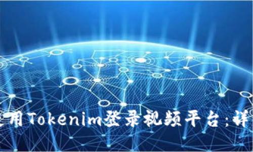 如何使用Tokenim登录视频平台：详细指南