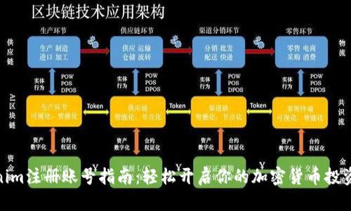 Tokenim注册账号指南：轻松开启你的加密货币投资之旅