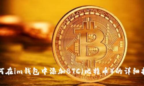如何在im钱包中添加BTC（比特币）的详细指南