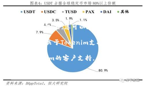 关于您提到的“tokenim接收sc”的问题，可能指的是某个特定的加密钱包或交易所的功能，涉及到Tokenim是否支持SC（通常指的是某种加密资产或代币，如Siacoin）。

为了能准确回答，以下是您可以考虑的几个方面：

1. **检查官方文档**：许多钱包和交易所都会在其官网上提供支持的资产列表，您可以在Tokenim的官网或者相关的文档中查找。

2. **社区反馈**：可以通过社交媒体、论坛（如Reddit、Bitcointalk等）查找关于Tokenim支持SC的用户反馈。

3. **联系客户支持**：如果您无法找到相关信息，可以考虑直接联系Tokenim的客户支持。

如果您能提供更多上下文或具体问题，我可以为您提供更详尽的帮助。