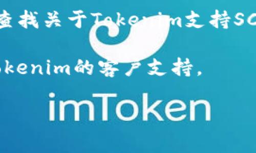 关于您提到的“tokenim接收sc”的问题，可能指的是某个特定的加密钱包或交易所的功能，涉及到Tokenim是否支持SC（通常指的是某种加密资产或代币，如Siacoin）。

为了能准确回答，以下是您可以考虑的几个方面：

1. **检查官方文档**：许多钱包和交易所都会在其官网上提供支持的资产列表，您可以在Tokenim的官网或者相关的文档中查找。

2. **社区反馈**：可以通过社交媒体、论坛（如Reddit、Bitcointalk等）查找关于Tokenim支持SC的用户反馈。

3. **联系客户支持**：如果您无法找到相关信息，可以考虑直接联系Tokenim的客户支持。

如果您能提供更多上下文或具体问题，我可以为您提供更详尽的帮助。