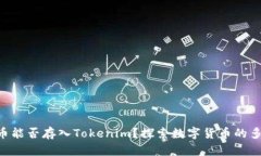 PAY币能否存入Tokenim？探索数字货币的多样性