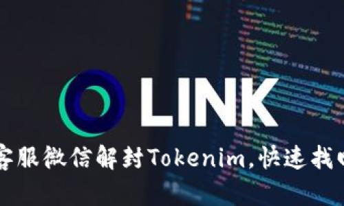 如何通过客服微信解封Tokenim，快速找回你的账户