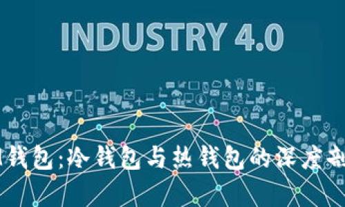 IM钱包：冷钱包与热钱包的深度剖析