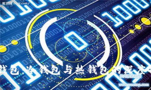 IM钱包：冷钱包与热钱包的深度剖析