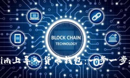 如何在Tokenim上导入货币钱包：一步一步教你轻松操作