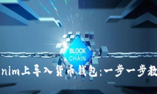 如何在Tokenim上导入货币钱包：一步一步教你轻松操作